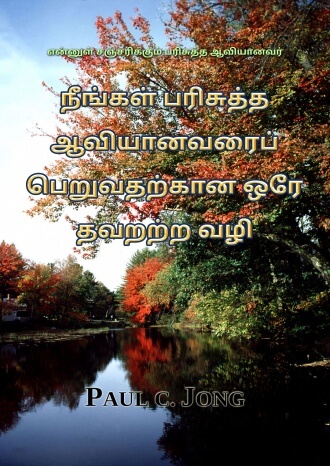 என்னுள் சஞ்சரிக்கும் பரிசுத்த ஆவியானவர் - நீங்கள் பரிசுத்த ஆவியானவரைப் பெறுவதற்கான ஒரே தவறற்ற வழி