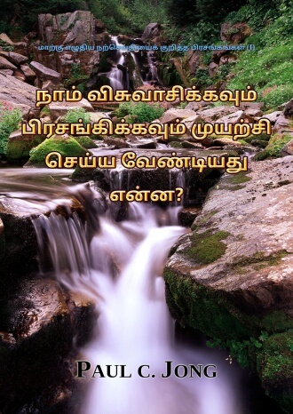 மாற்கு எழுதிய நற்செய்தியைக் குறித்த பிரசங்கங்கள் (I) - நாம் விசுவாசிக்கவும் பிரசங்கிக்கவும் முயற்சி செய்ய வேண்டியது என்ன?