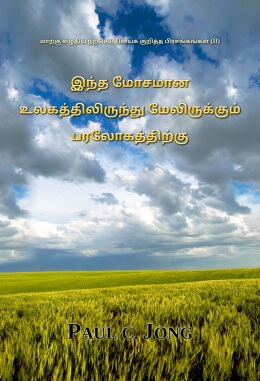 மாற்கு எழுதிய நற்செய்தியைக் குறித்த பிரசங்கங்கள் (II) - இந்த மோசமான உலகத்திலிருந்து மேலிருக்கும் பரலோகத்திற்கு