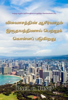 மாற்கு எழுதிய நற்செய்தியைக் குறித்த பிரசங்கங்கள் (III) - விசுவாசத்தின் ஆசீர்வாதம் இருதயத்தினால் பெற்றுக் கொள்ளப் படுகிறது