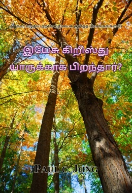 லூக்கா எழுதிய நற்செய்தியைக் குறித்த பிரசங்கங்கள் (Ⅰ) - இயேசு கிறிஸ்து யாருக்காக பிறந்தார்?