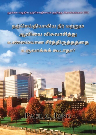 லூக்கா எழுதிய நற்செய்தியைக் குறித்த பிரசங்கங்கள் (Ⅲ) - நற்செய்தியாகிய நீர் மற்றும் ஆவியை விசுவாசித்து உண்மையான சீர்த்திருத்தத்தை உருவாக்கக் கூடாதா?