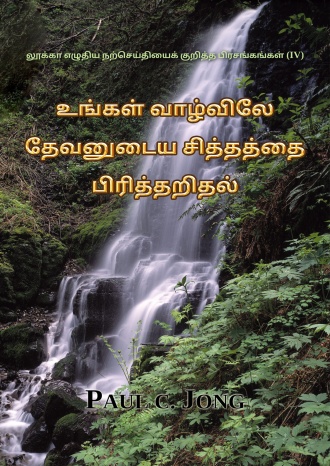லூக்கா எழுதிய நற்செய்தியைக் குறித்த பிரசங்கங்கள் (Ⅳ) - உங்கள் வாழ்விலே தேவனுடைய சித்தத்தை பிரித்தறிதல்