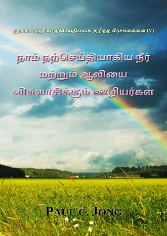 லூக்கா எழுதிய நற்செய்தியைக் குறித்த பிரசங்கங்கள் (Ⅴ) - நாம் நற்செய்தியாகிய நீர் மற்றும் ஆவியை விசுவாசிக்கும் ஊழியர்கள்