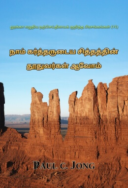 லூக்கா எழுதிய நற்செய்தியைக் குறித்த பிரசங்கங்கள் (Ⅵ) - நாம் கர்த்தருடைய சித்தத்தின் தூதுவர்கள் ஆவோம்
