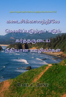 லூக்கா எழுதிய நற்செய்தியைக் குறித்த பிரசங்கங்கள் (Ⅶ) - கடைசிக்காலத்திலே வெளிப்படுத்தப் படும் கர்த்தருடைய நீதியான ஊழியர்கள்
