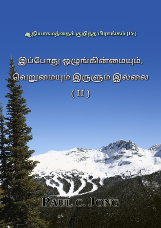 ஆதியாகமத்தைக் குறித்த பிரசங்கம் (IV) - இப்போது ஒழுங்கின்மையும், வெறுமையும் இருளும் இல்லை (Ⅱ)