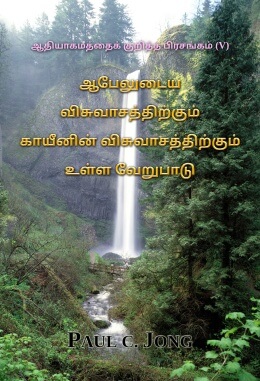 ஆதியாகமத்தைக் குறித்த பிரசங்கம் (V) -   ஆபேலுடைய விசுவாசத்திற்கும் காயீனின் விசுவாசத்திற்கும் உள்ள வேறுபாடு