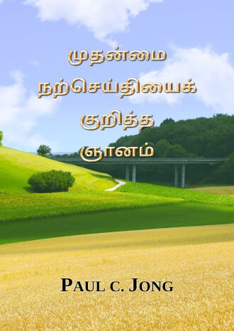 முதன்மை நற்செய்தியைக் குறித்த ஞானம்