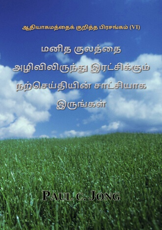 ஆதியாகமத்தைக் குறித்த பிரசங்கம் (VI) - மனித குலத்தை அழிவிலிருந்து இரட்சிக்கும் நற்செய்தியின் சாட்சியாக இருங்கள்