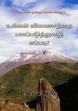 எபிரெயரைக் குறித்த பிரசங்கங்கள் (I) - உங்கள் விசுவாசத்தை பலப்படுத்துவது எப்படி?