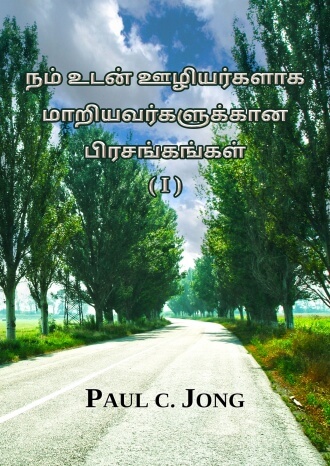 நம் உடன் ஊழியர்களாக மாறியவர்களுக்கான பிரசங்கங்கள் (Ⅰ)