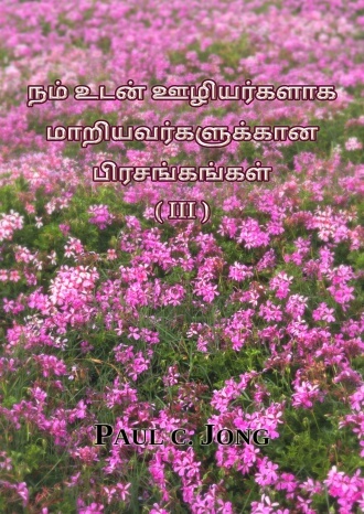 நம் உடன் ஊழியர்களாக மாறியவர்களுக்கான பிரசங்கங்கள் (Ⅲ)