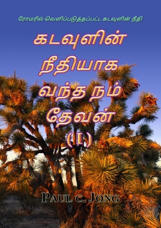 ரோமரில் வெளிப்படுத்தப்பட்ட கடவுளின் நீதி - கடவுளின் நீதியாக வந்த நம் தேவன் (Ⅰ)