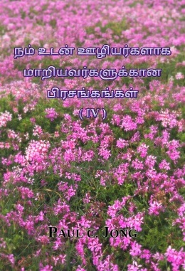 நம் உடன் ஊழியர்களாக மாறியவர்களுக்கான பிரசங்கங்கள் (Ⅳ)