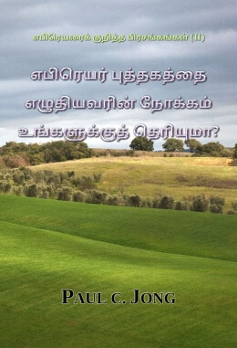 எபிரெயரைக் குறித்த பிரசங்கங்கள் (II) - எபிரெயர் புத்தகத்தை எழுதியவரின் நோக்கம் உங்களுக்குத் தெரியுமா?