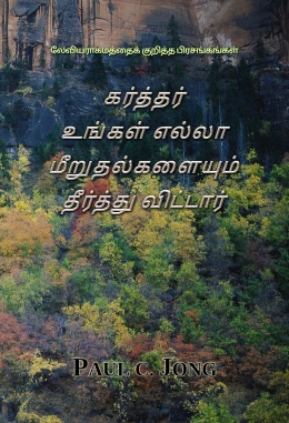 லேவியராகமத்தைக் குறித்த பிரசங்கங்கள் - கர்த்தர் உங்கள் எல்லா மீறுதல்களையும் தீர்த்து விட்டார்