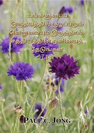 உங்களுடைய இருதயத்தில் குழப்பமும் வெறுமையும் இருந்தால், சத்தியத்தின் ஒளியைத் தேடுங்கள் (I)