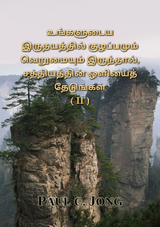 உங்களுடைய இருதயத்தில் குழப்பமும் வெறுமையும் இருந்தால், சத்தியத்தின் ஒளியைத் தேடுங்கள் (II)