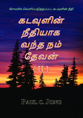 ரோமரில் வெளிப்படுத்தப்பட்ட கடவுளின் நீதி - கடவுளின் நீதியாக வந்த நம் தேவன் (Ⅱ)