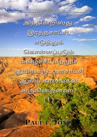 வெளிப்படுத்தின விசேஷத்தைக் குறித்த விளக்கவுரைகளும் பிரசங்கங்களும் - அந்திகிறிஸ்து, இரத்தசாட்சி, எடுத்துக் கொள்ளப்படும் மகிழ்ச்சி, மற்றும் ஆயிரவருட அரசாட்சி ஆகிய காலங்கள் வருகின்றனவா? (Ⅰ)