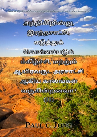 வெளிப்படுத்தின விசேஷத்தைக் குறித்த விளக்கவுரைகளும் பிரசங்கங்களும் - அந்திகிறிஸ்து, இரத்தசாட்சி, எடுத்துக் கொள்ளப்படும் மகிழ்ச்சி, மற்றும் ஆயிரவருட அரசாட்சி ஆகிய காலங்கள் வருகின்றனவா? (Ⅱ)