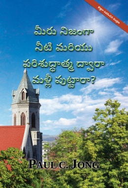 మీరు నిజంగా నీటి మరియు పరిశుద్ధాత్మ ద్వారా మళ్లీ పుట్టారా? [కొత్తగా సవరించిన ముద్రణ ఆగస్టు]