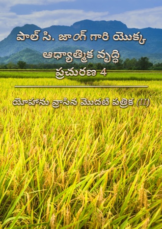 పాల్ సి. జాoగ్ గారి యొక్క ఆధ్యాత్మిక వృద్ధి ప్రచురణ 4 - యోహాను వ్రాసిన మొదటి పత్రిక (II)