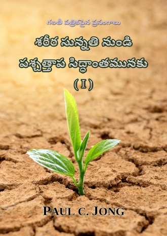 గలతీ పత్రికపైన ప్రసంగాలు - శరీర సున్నతి నుండి పశ్చత్తాప సిద్ధాంతమునకు (I)