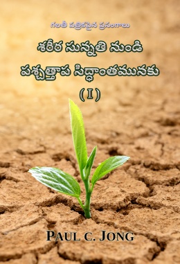 గలతీ పత్రికపైన ప్రసంగాలు - శరీర సున్నతి నుండి పశ్చత్తాప సిద్ధాంతమునకు (I)