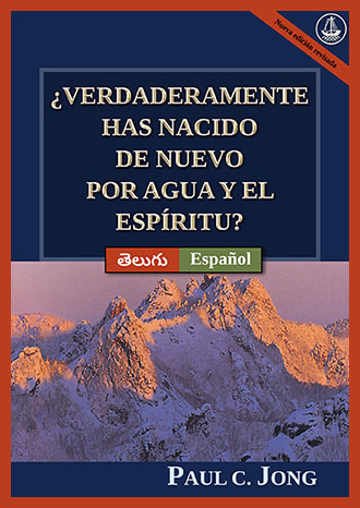 [Español－తెలుగు] ¿VERDADERAMENTE HAS NACIDO DE NUEVO POR AGUA Y EL ESPÍRITU? [Nueva edición revisada]－మీరు నిజంగా నీటి మరియు పరిశుద్ధాత్మ ద్వారా మళ్లీ పుట్టారా? [కొత్తగా సవరించిన ముద్రణ]