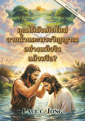 คุณได้บังเกิดใหม่จากน้ำและพระวิญญาณอย่างแท้จริงแล้วหรือ? [ฉบับปรับปรุงใหม่]