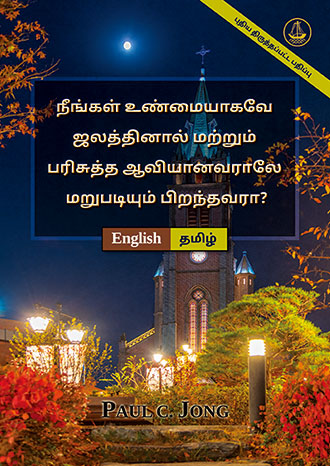 [தமிழ்－English] நீங்கள் உண்மையாகவே ஜலத்தினால் மற்றும் பரிசுத்த ஆவியானவராலே மறுபடியும் பிறந்தவரா? [புதிய திருத்தப்பட்ட பதிப்பு]－HAVE YOU TRULY BEEN BORN AGAIN OF WATER AND THE SPIRIT? [New Revised Edition]