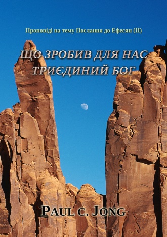 Проповіді на тему Послання до Ефесян (II) - Що зробив для нас Триєдиний Бог