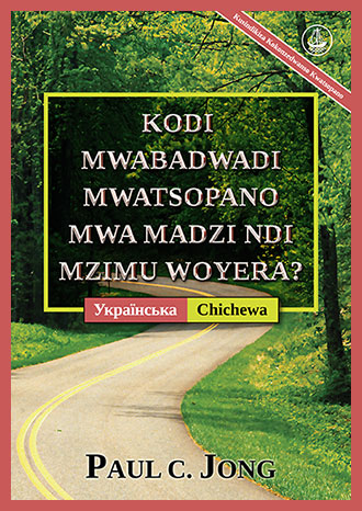 [Chichewa－Українська] KODI MWABADWADI MWATSOPANO MWA MADZI NDI MZIMU WOYERA? [Kusindikiza Kokonzedwanso Kwatsopano]－ЧИ ВИ СПРАВДІ НАРОДИЛИСЯ ЗНОВУ ВІД ВОДИ ТА ДУХА? [Нове перероблене видання]