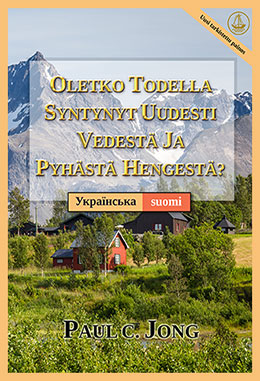 [suomi－Українська] OLETKO TODELLA SYNTYNYT UUDESTI VEDESTÄ JA PYHÄSTÄ HENGESTÄ? [Uusi tarkistettu painos]－ЧИ ВИ СПРАВДІ НАРОДИЛИСЯ ЗНОВУ ВІД ВОДИ ТА ДУХА? [Нове перероблене видання]