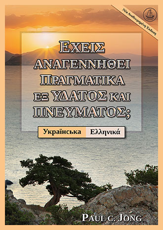 [Ελληνικά－Українська] ΕΧΕΙΣ ΑΝΑΓΕΝΝΗΘΕΙ ΠΡΑΓΜΑΤΙΚΑ ΕΞ ΥΔΑΤΟΣ ΚΑΙ ΠΝΕΥΜΑΤΟΣ; [Νέα Αναθεωρημένη Έκδοση]－ЧИ ВИ СПРАВДІ НАРОДИЛИСЯ ЗНОВУ ВІД ВОДИ ТА ДУХА? [Нове перероблене видання]