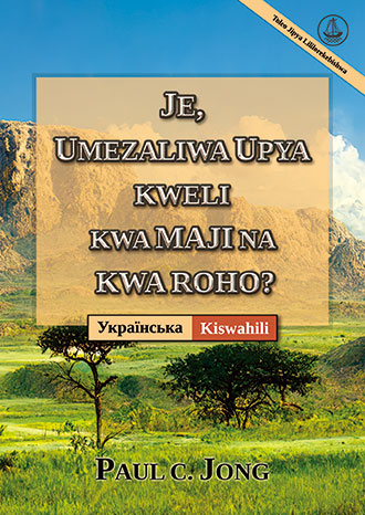 [Kiswahili－Українська] JE, UMEZALIWA UPYA KWELI KWA MAJI NA KWA ROHO? [Toleo Jipya Lililorekebishwa]－ЧИ ВИ СПРАВДІ НАРОДИЛИСЯ ЗНОВУ ВІД ВОДИ ТА ДУХА? [Нове перероблене видання]