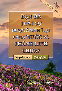 [Tiếng Việt－Українська] BẠN ĐÃ THẬT SỰ ĐƯỢC SANH LẠI BẰNG NƯỚC VÀ THÁNH LINH CHƯA? [Phiên Bản Sửa Đổi Mới]－ЧИ ВИ СПРАВДІ НАРОДИЛИСЯ ЗНОВУ ВІД ВОДИ ТА ДУХА? [Нове перероблене видання]