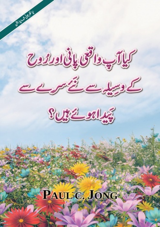 کیا آپ واقعی پانی اور رُوح کے وسِیلہ سے نَئے سِرے سے پَیدا ہوئے ہیں؟ [یا نظر ثانی شدہ ایڈیشن]