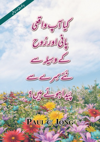 کیا آپ واقعی پانی اور رُوح کے وسِیلہ سے نَئے سِرے سے پَیدا ہوئے ہیں؟ [یا نظر ثانی شدہ ایڈیشن]