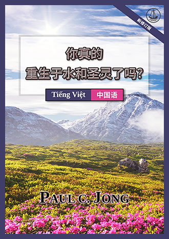 [中国语－Tiếng Việt] 你真的重生于水和圣灵了吗? [新修订版]－BẠN ĐÃ THẬT SỰ ĐƯỢC SANH LẠI BẰNG NƯỚC VÀ THÁNH LINH CHƯA? [Phiên Bản Sửa Đổi Mới]