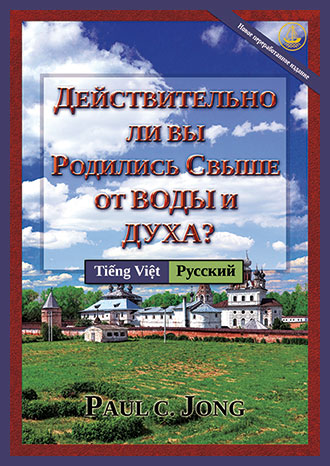 [Русский－Tiếng Việt] ДЕЙСТВИТЕЛЬНО ЛИ ВЫ РОДИЛИСЬ СВЫШЕ ОТ ВОДЫ И ДУХА? [Новое переработанное издание]－BẠN ĐÃ THẬT SỰ ĐƯỢC SANH LẠI BẰNG NƯỚC VÀ THÁNH LINH CHƯA? [Phiên Bản Sửa Đổi Mới]