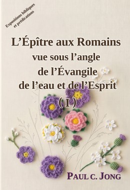 L’Épître aux Romains vue sous l’angle de l’Évangile de l’eau et de l’Esprit ( I )