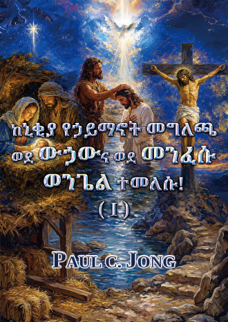 ከኒቂያ የኃይማኖት መግለጫ ወደ ውኃውና ወደ መንፈሱ ወንጌል ተመለሱ! (I)