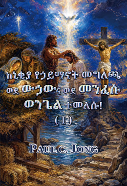 ከኒቂያ የኃይማኖት መግለጫ ወደ ውኃውና ወደ መንፈሱ ወንጌል ተመለሱ! (I)