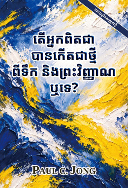 តើអ្នកពិតជាបានកើតជាថ្មីពីទឹក និងព្រះវិញ្ញាណឬទេ? [បោះពុម្ពកែសម្រួលថ្មី]