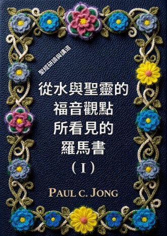 從水與聖靈的福音觀點所看見的羅馬書（I）