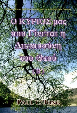 Η Δικαιοσύνη του Θεού όπως Αποκαλύπτεται στην Επιστολή προς Ρωμαίους - Ο ΚΥΡΙΟΣ μας που Γίνεται η Δικαιοσύνη του Θεού (Ⅱ) Η Δικαιοσύνη του Θεού όπως Αποκαλύπτεται στην Επιστολή προς Ρωμαίους - Ο ΚΥΡΙΟΣ μας που Γίνεται η Δικαιοσύνη του Θεού (Ⅱ)